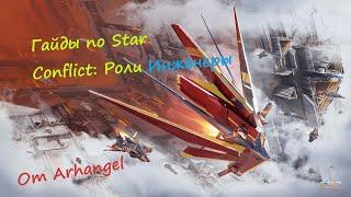 Гайды по Star Conflict Роли: Инженерные фрегаты