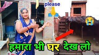 आज हम अपना घर दिखाते हैं//My Home @Sudha kushwaha #vlog#newvlog