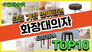 화장대의자 추천 판매순위 Top10 || 가격 평점 후기 비교