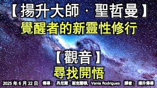 【揚升大師·聖哲曼】《覺醒者的新靈性修行》【觀音】《尋找開悟》