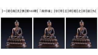 南怀瑾：非帝王将相之所能为！