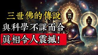 佛教宇宙觀揭秘：三世佛的輪回與宇宙毀滅竟有驚人聯系！|三世佛|釋迦牟尼||佛教 |佛學知識|修心修行|禪悟人生 |金剛經|南無阿彌陀佛|