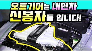 오토기어는 내연차 신봉자입니다!