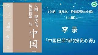 《文明、现代化、价值投资与中国》（上篇）| 李录 | 字幕完整版 | 有声书 | 万卷读书会