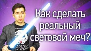 Как сделать реальный световой меч?