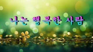 이문세 - 나는 행복한 사람      Cover(Sim Ryu-A ) 가사첨부
