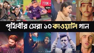 Top 10 Qawwali Song | Kun faya kun | Mast kalandar | Kali Zulfon | Atif aslam | Lifestyle 2million