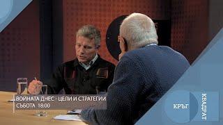 Войната днес - цели и стратегии / Кръг Квадрат / еп.76 - откъс