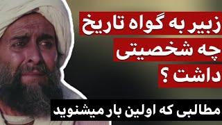 زبیر به گواه تاریخ چه شخصیتی داشت؟ / مطالبی که برای اولین بار می شنوید