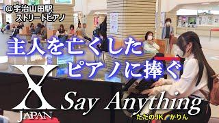 【ストリートピアノ/駅ピアノ】　主人を亡くした悲しいピアノに捧げる Say Anything / X JAPAN  @宇治山田駅ストリートピアノ