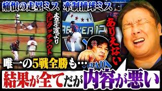 【プレミア12徹底解説】ドミニカに大勝で予選全勝も…『全体的に内容悪い‼︎評価は60点』痛恨の走塁ミスで逆転ならず…清宮幸太郎も牽制に逆をつかれ捕球できず…次戦はアメリカと対決‼︎