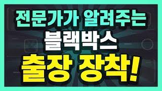 블랙박스 구입할 때 출장 장착 비용을 지불 했는데 장착 시 추가비용이 또 드는 이유??블랙박스 출장장착의 궁금점을 모두 알려드립니다.