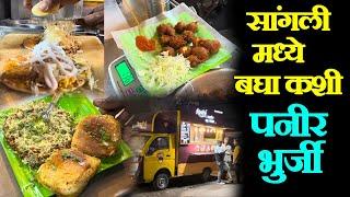 Sangli famous Paneer Bhaji recipe Sangli food vlog सांगली फेमस पनीर भूर्जी शॉर्मा पनीर 65