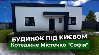 Будинки біля Броварів: Обирайте Якість та Комфорт у Котеджах "Софія"! Котеджне містечко під Києвом.