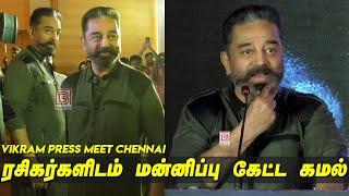 ரசிகர்களிடம் மன்னிப்பு கேட்ட கமல் Kamal Haasan Speech Vikram Press Meet Lokesh Kanagaraj விக்ரம்