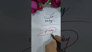 #vicky #signature #shortvideo #youtubeshorts #pti khuda_or_muhabat