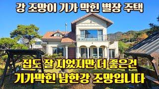 강 조망이 기가막히게 좋은 별장 전원주택