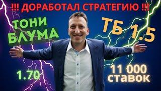 Сделал 11 000 ставок по стратеги Тони Блума на ТБ1.5 голов