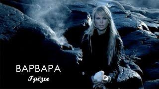 ВАРВАРА - ГРЁЗЫ (Official Video), 2003