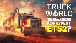 Новый конкурент ETS 2?  Truck World: Australia