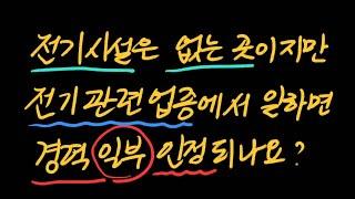 전기시설은 없지만 전기와 관련되는 업종인데 경력 인정될까요?