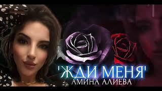 Амина Алиева"Жди меня"Мошный Хит""@dagmusic_media.oficial