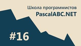 #16 PascalABC.NET - SCHOOL - 4. 2D Графика. Система частиц. CallBack. x100 БЫСТРО!