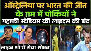 Australia पर India की जीत के ग़म में Pakistan ने Gaddafi Stadium की लाइट्स की बंद  / IND vs AUS