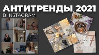 Антитренды Instagram 2021 / Что устарело и дешевит в 2021 / Экспертное мнение