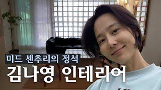 감각적인 미드 센추리 모던의 정석 김나영 집 | 인테리어 리뷰 10