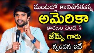 కాలిపోతున్న అమెరికా కారణం ఏంటి.? జేమ్స్ గారు స్పందన ఇదే.!! Bro P. James garu