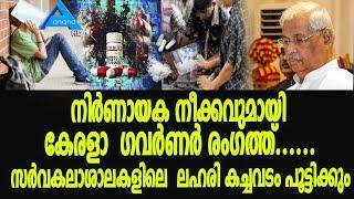 നിർണായക നീക്കവുമായി കേരളാ  ഗവർണർ രംഗത്ത്. സർവകലാശാലകളിലെ  ലഹരി കച്ചവടം പൂട്ടിക്കും | kerala Drug |