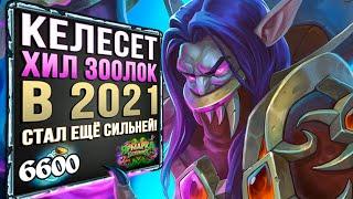 КЕЛЕСЕТ ХИЛ ЗООЛОК рвет в 2021  Обновлённая ЛЕГЕНДАРНАЯ колода  | Вольный | Hearthstone