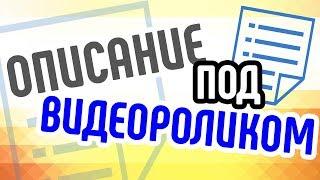 Зачем нужно описание для видео? Описание для ролика важно для оптимизации видео. Продвижение канала