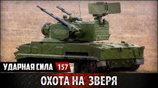 Ударная сила №157 «Охота на зверя»