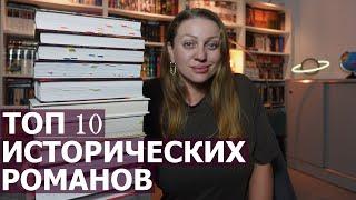 Я ЦЕЛЫЙ ГОД ЧИТАЛА ИСТОРИЧЕСКИЕ РОМАНЫ И ВЫБРАЛА 10 ЛУЧШИХ РОМАНОВ ЗА ГОД 