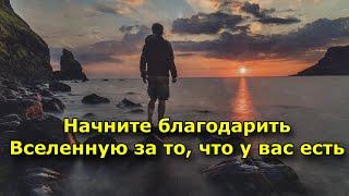 Начните благодарить Вселенную за то, что у вас есть