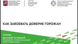 Дмитрий Льговский, "Как завоевать доверие горожан"