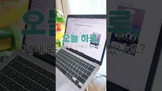 오늘 하루 제대로 기억하고 있나요? #노션 #노션사용법 #notion #노션활용법 #일기 #기록 #하루정리 #shorts