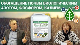БиоАзФК – инновационное решение для земледельцев