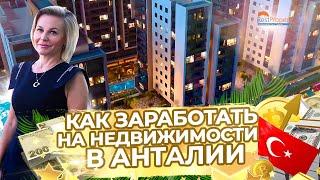 Как заработать на недвижимости в Анталии?! Агентство недвижимости в Турции RestProperty
