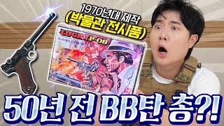 저보다 오래된(?) 50년전 BB탄 총을 구했습니다!! 2025년 비비탄 총과 비교하면?!