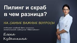 Пилинг и скраб - в чем разница?