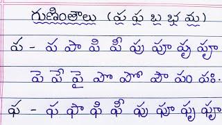 ప ఫ బ భ మ గుణింతాలు| How to write telugu guninthalu pa pha ba bha ma | LOVE TO WRITE |