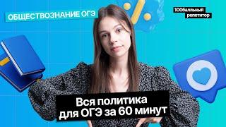 Вся политика - ОГЭ по обществознанию за 60 минут | Анастасия Коржева