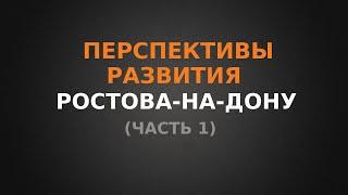 Перспективы развития Ростова-на-Дону, Часть 1, Северное направление