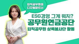 퇴직후에도 사회봉사에 기여! 상록봉사단 퇴직공무원봉사단 이야기.