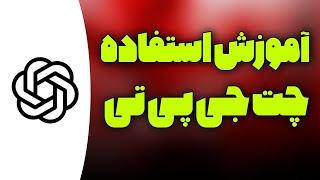 آموزش استفاده از هوش مصنوعی چت جی پی تی فارسی در اندروید/راهنمای استفاده ChatGPT