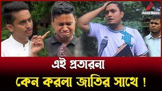 সারজিস-হাসনাত এই প্রতারণা কেন করলা জাতির সাথে ? তীর ছুঁড়লেন আব্দুল্লাহ আল হোসাইন