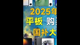 2025年3月 平板电脑推荐：国补大降价，高性价比 #电脑 #平板电脑 #平板